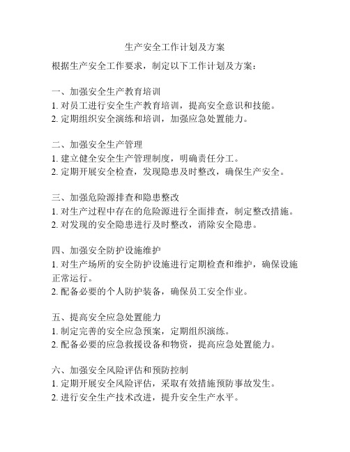 生产安全工作计划及方案