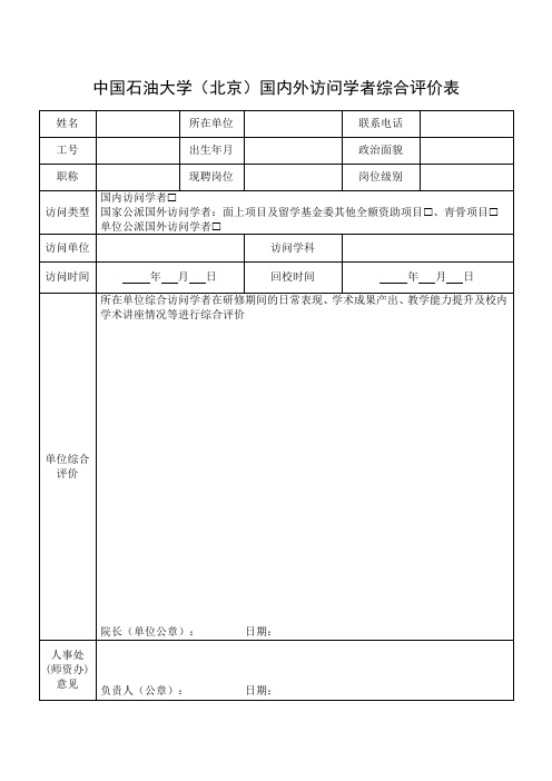 中国石油大学(北京)国内外访问学者综合评价表