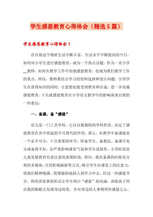 学生感恩教育心得体会(精选5篇)