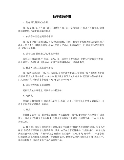 柚子皮的作用