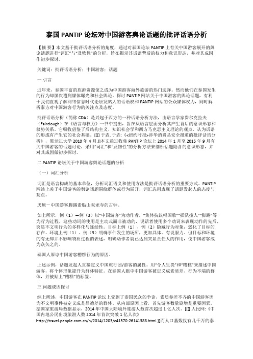 泰国PANTIP论坛对中国游客舆论话题的批评话语分析