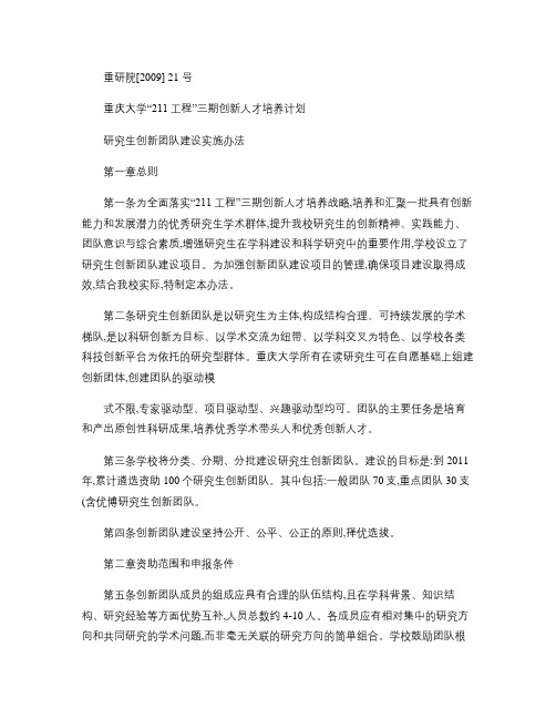 重庆大学“211工程”三期创新人才培养计划研究生创新团队建设.