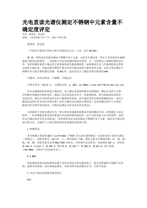 光电直读光谱仪测定不锈钢中元素含量不确定度评定