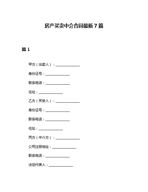 房产买卖中介合同最新7篇