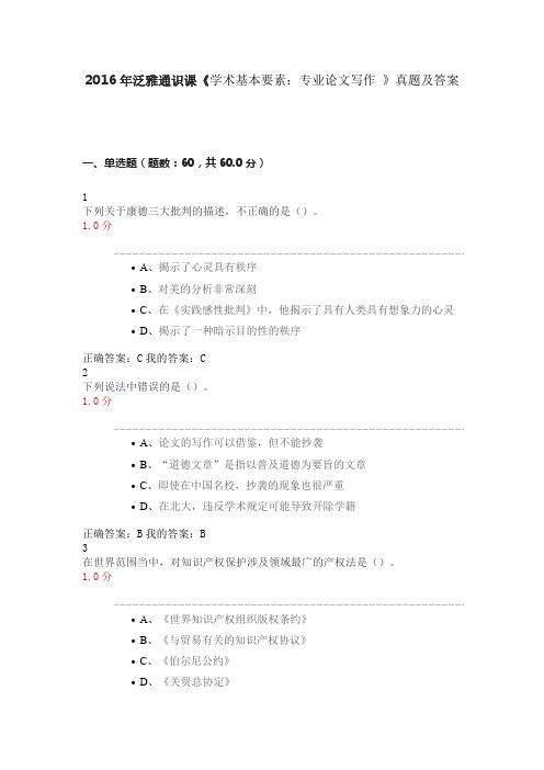 2016年泛雅通识课《学术基本要素：专业论文写作 》真题及答案