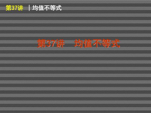2013届高三数学(文)一轮复习方案课件第37讲均值不等式