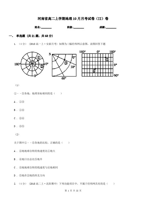 河南省高二上学期地理10月月考试卷(II)卷