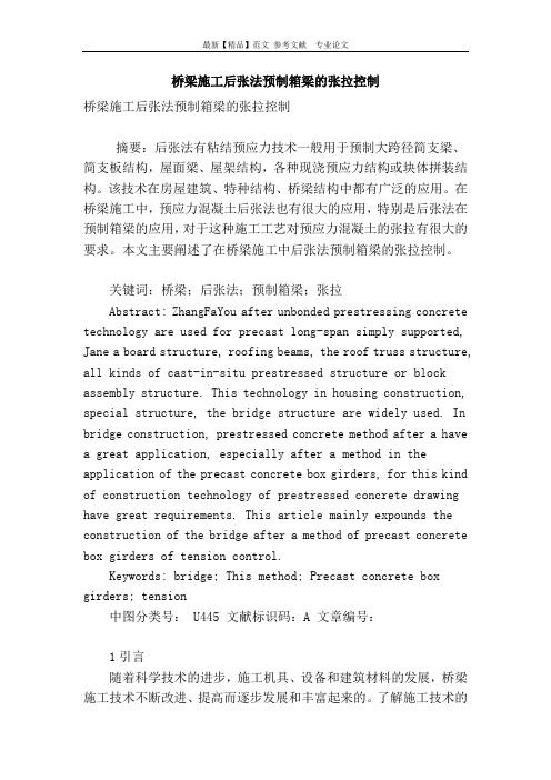 桥梁施工后张法预制箱梁的张拉控制