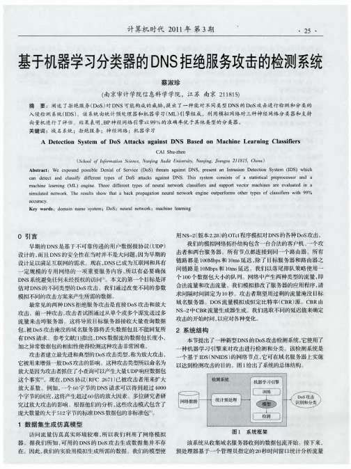 基于机器学习分类器的DNS拒绝服务攻击的检测系统