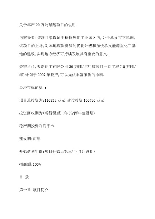 年产万吨醋酸项目的说明