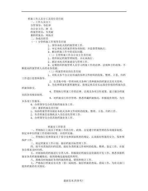 档案工作人员分工及岗位责任制
