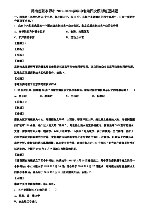 湖南省张家界市2019-2020学年中考第四次模拟地理试题含解析