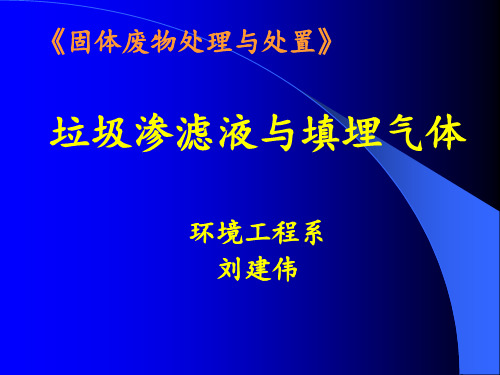 第三节 渗滤液的收集和处理
