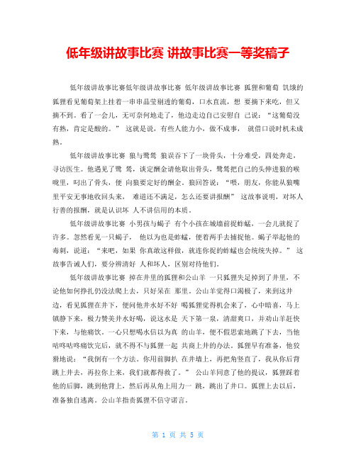 低年级讲故事比赛讲故事比赛一等奖稿子