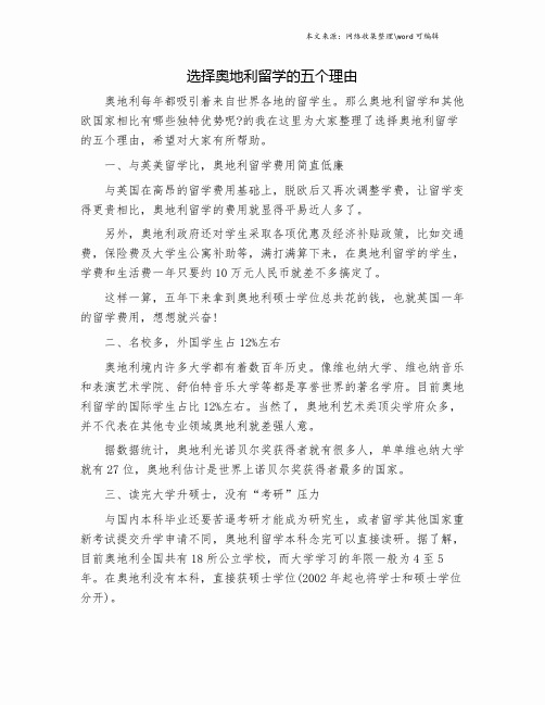 选择奥地利留学的五个理由.doc