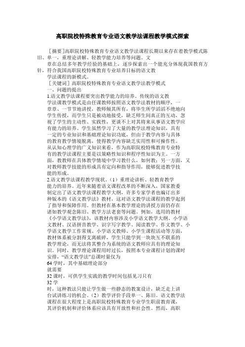 高职院校特殊教育专业语文教学法课程教学模式探索