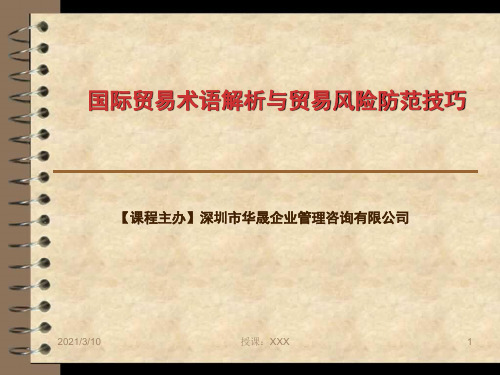 国际贸易术语解析与贸易风险防范技巧PPT参考课件