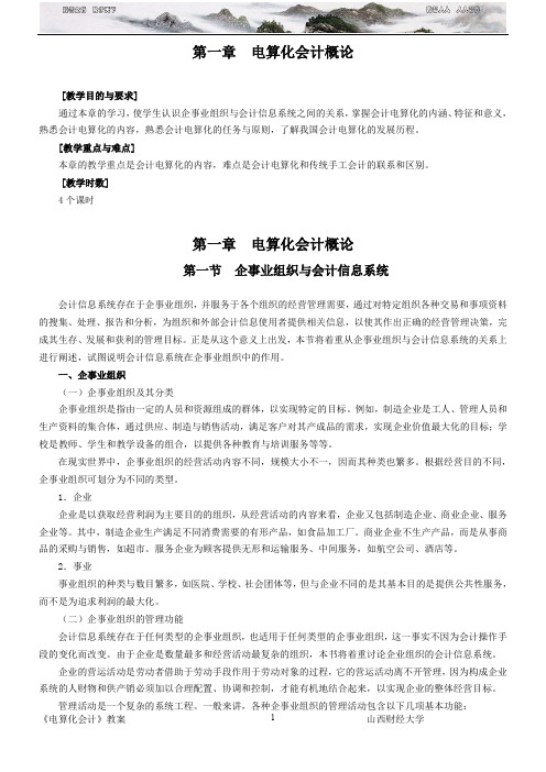 《电算化会计》教案(山西财经大学)