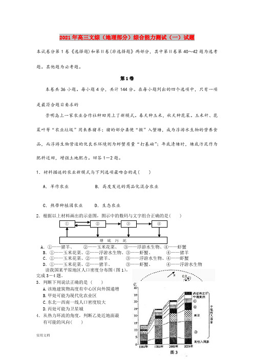 2021-2022年高三文综(地理部分)综合能力测试(一)试题