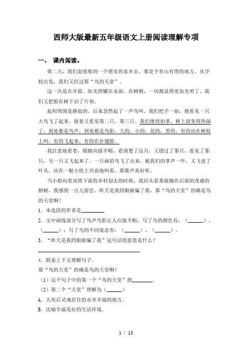 西师大版最新五年级语文上册阅读理解专项