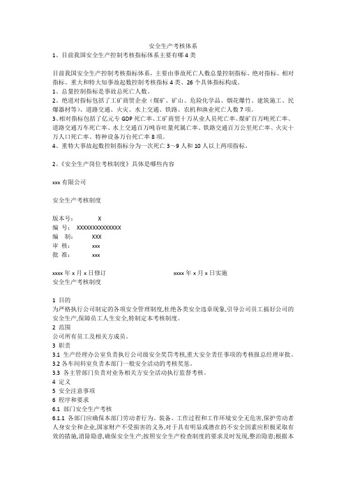 安全生产考核体系安全生产
