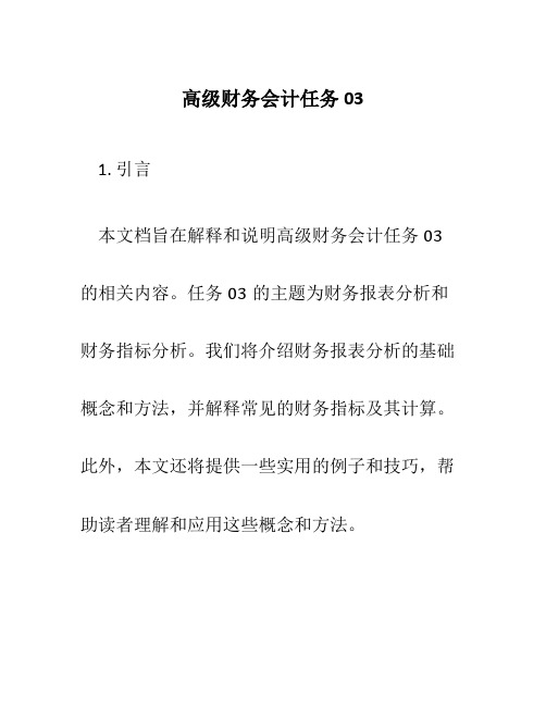 高级财务会计任务03