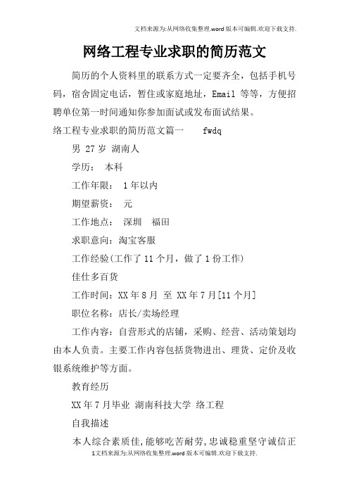 网络工程专业求职的简历范文