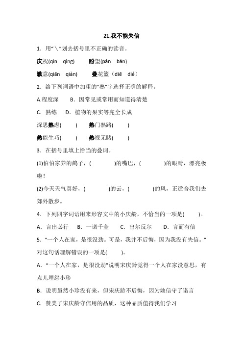 部编三年级下册语文 21.我不能失信一课一练(含答案)