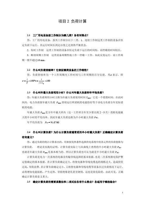 项目2负荷计算21工厂用电设备按工作制分为哪几类各有何特点