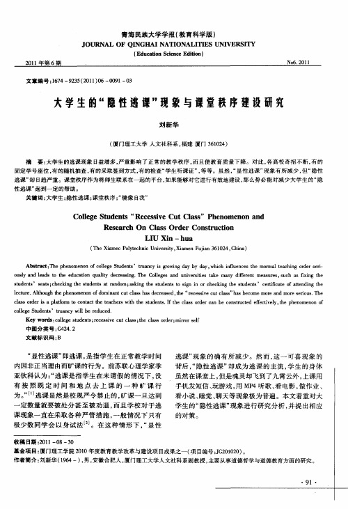 大学生的“隐性逃课”现象与课堂秩序建设研究