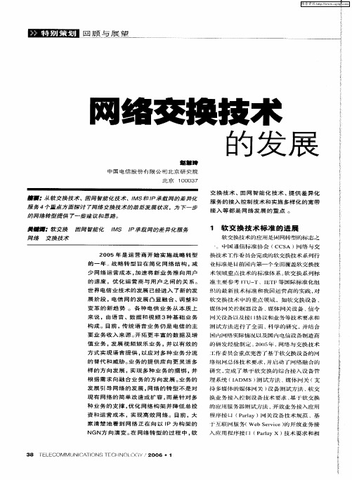 网络交换技术的发展