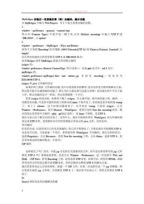 myeclipse安装后一定要做的事如编码、提示功能 (1)