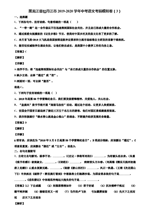黑龙江省牡丹江市2019-2020学年中考语文考前模拟卷(3)含解析
