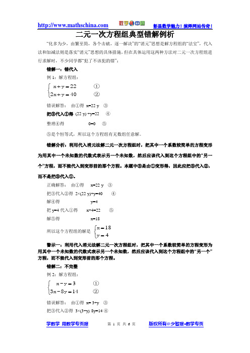 (文章)二元一次方程组典型错解例析