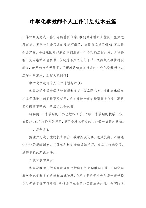 中学化学教师个人工作计划范本五篇