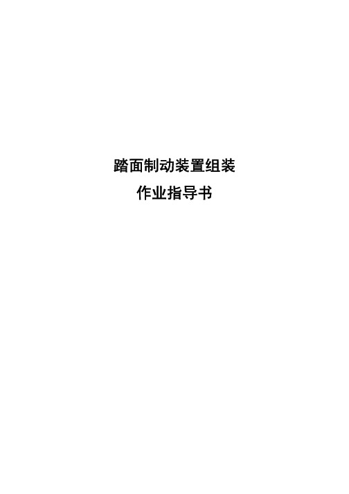 踏面制动装置组装作业指导书
