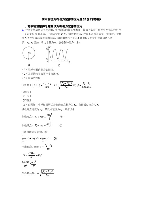 高中物理万有引力定律的应用题20套(带答案)