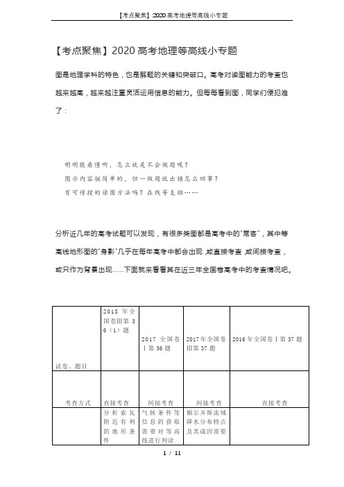【考点聚焦】2020高考地理等高线小专题