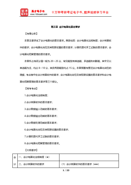 山西省会计从业人员资格考试《初级会计电算化》核心讲义(会计电算化基本要求)【圣才出品】