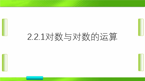 人教版对数与对数的运算-高中数学(共44张PPT)教育课件