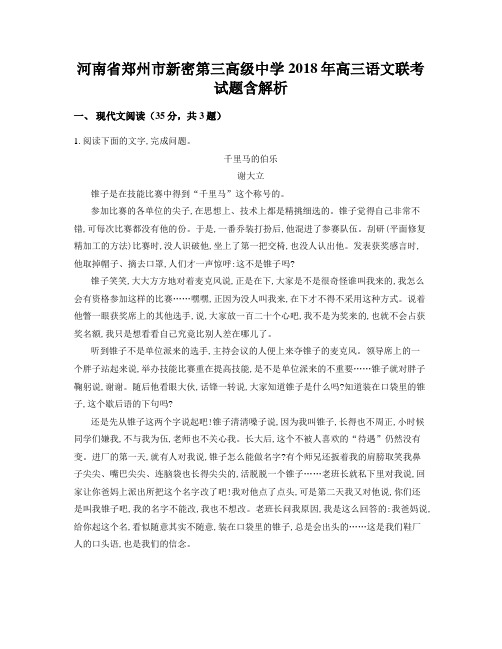 河南省郑州市新密第三高级中学2018年高三语文联考试题含解析