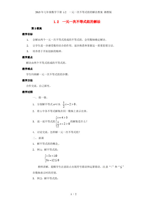 七年级数学下册 1.2  一元一次不等式组的解法教案 湘教版