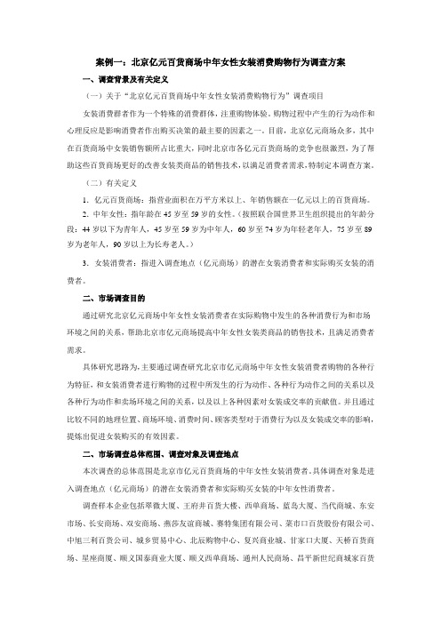 案例一：北京亿元百货商场中年女性女装消费购物行为调查方案