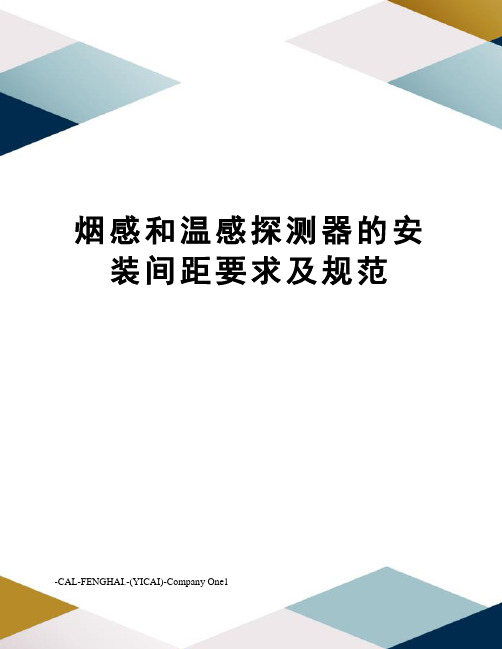 烟感和温感探测器的安装间距要求及规范