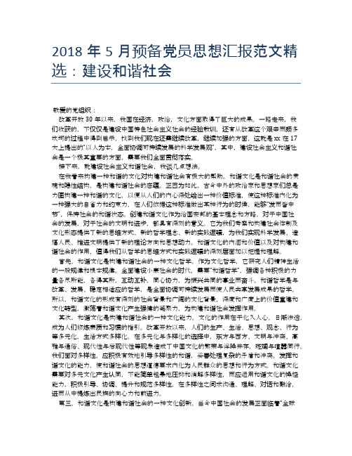 2018年5月预备党员思想汇报范文精选：建设和谐社会【思想汇报精品范文】