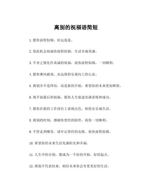 离别的祝福语简短