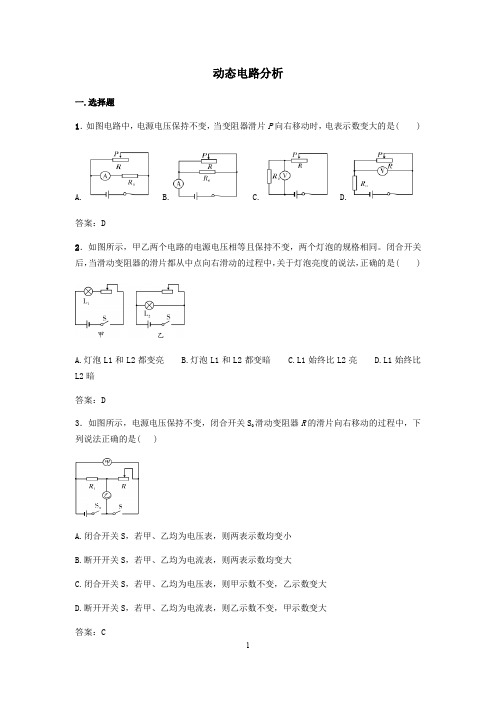 人教版九年级第十七章欧姆定律：动态电路分析专题