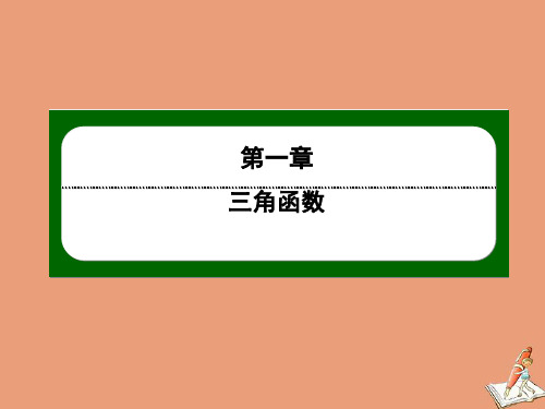 高中数学第一章  第4课时单位圆与任意角的正弦函数余弦函数的定义作业课件北师大版必修4