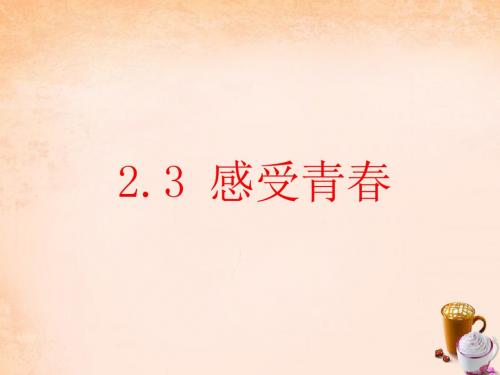 七年级政治上册2.3感受青课件粤教版