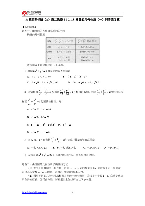 人教新课标版(A)高二选修1-1 2.1.3椭圆的几何性质(一)同步练习题
